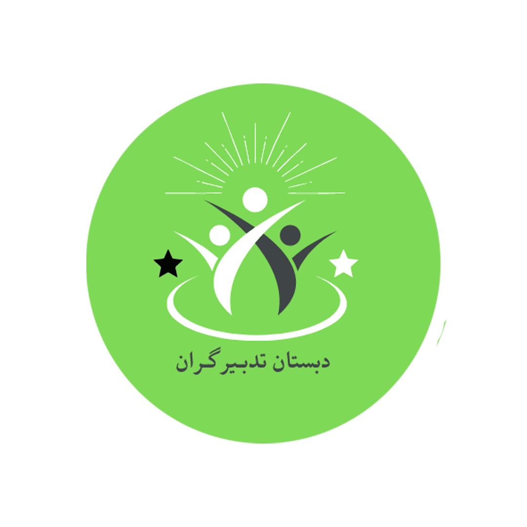 دبستان پسرانه تدبیرگران