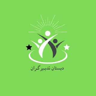 دبستان پسرانه تدبیرگران